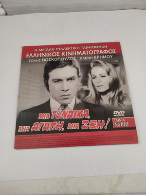 Mia Gynaika Mia Agapi Mia Zoi DVD with Greek and Italian films