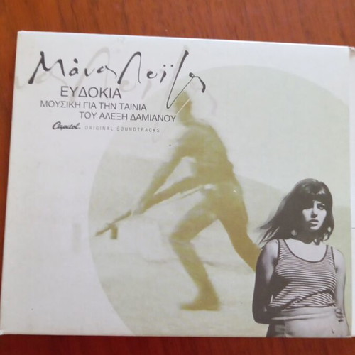 Evdokia Manos Loizos CD with booklet, entechno
