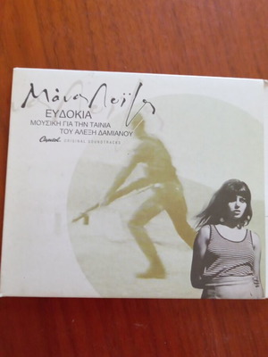 Evdokia Manos Loizos CD with booklet, entechno