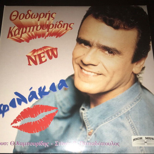Thodoris Kampouridis Filakia CD used, laiko