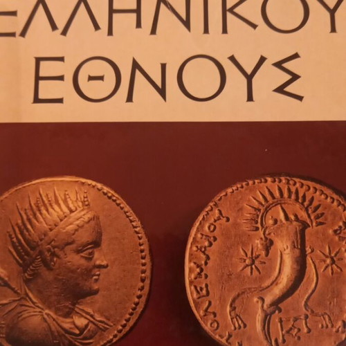 Encyclopedia History of the Greek Nation 16 Volumes Like New