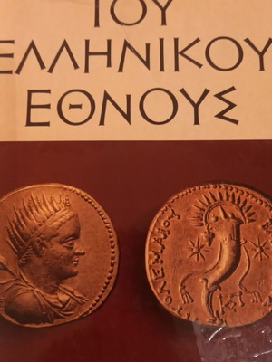 Encyclopedia History of the Greek Nation 16 Volumes Like New