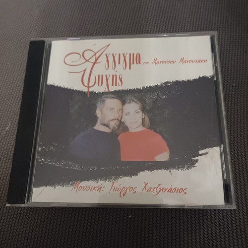 Άγγιγμα Ψυχής soundtrack CD σαν καινούργιο, έντεχνο