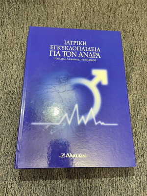 Ιατρική εγκυκλοπαίδεια για τον άνδρα σαν καινούργιο, σετ 5 τεμαχίων