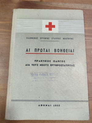 Βιβλίο ΑΙ ΠΡΩΤΑΙ ΒΟΗΘΕΙΑΙ 1955 μεταχειρισμένο, Ελληνικός Ερυθρός Σταυρός Νεότητος