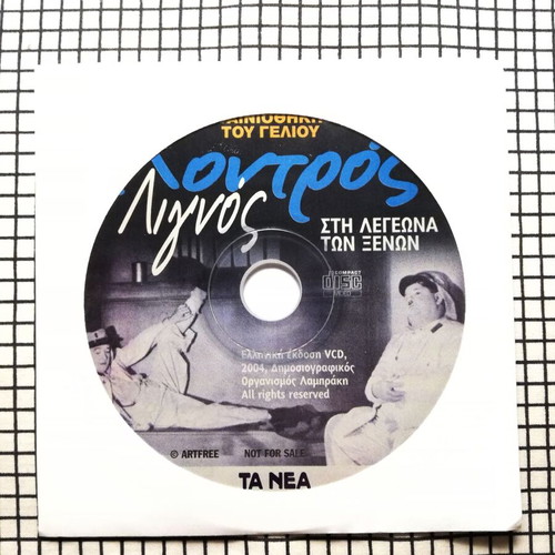 Chontros Lignos VCD like new with Greek subtitles