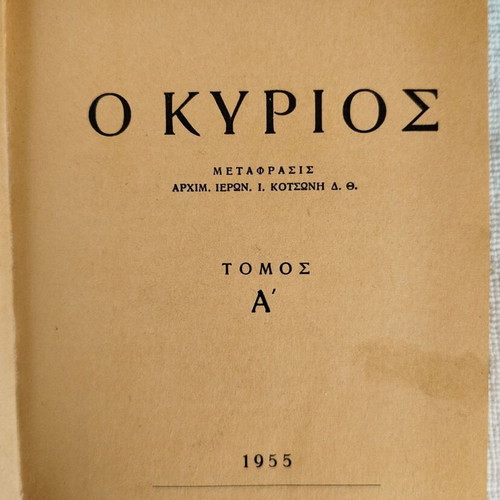 O Kyrios Volume A 1955 like new, Greek religious book