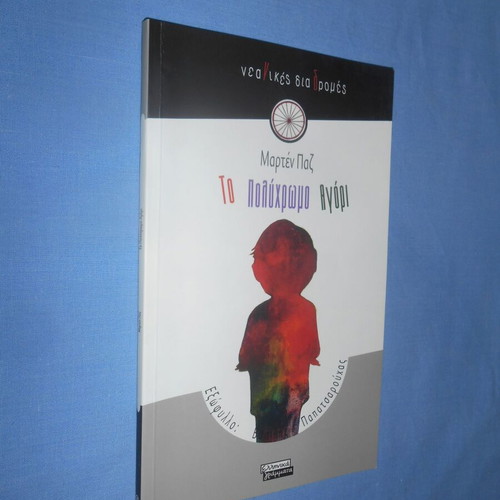 To Polyhromo Agori by Marten Paz like new, Greek