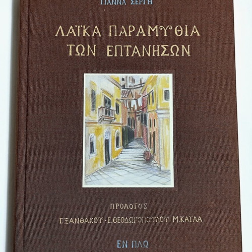 Laika Paramythia set like new, Greek children's books