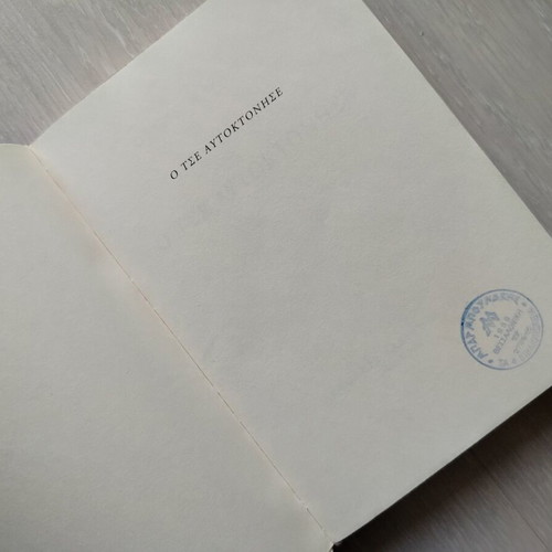 O Tse Aftoktonise book used, Greek language