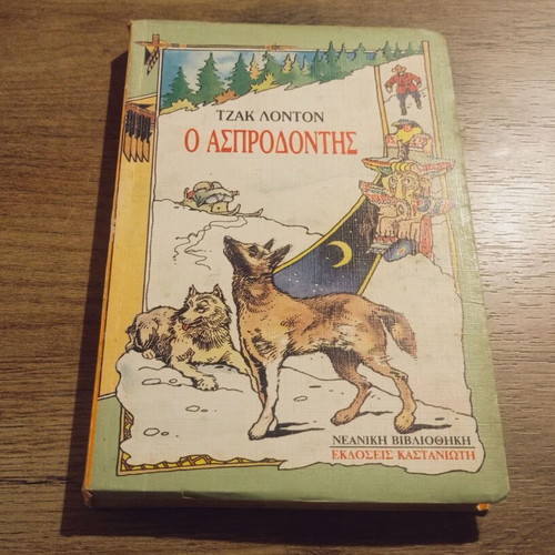 White Fang by Jack London used, Greek edition