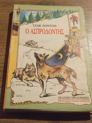 White Fang by Jack London used, Greek edition