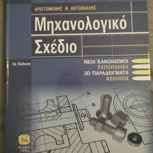 Mechanical Drawing book new, Greek language