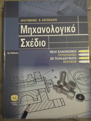 Mechanical Drawing book new, Greek language