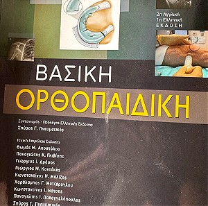 Βασική Ορθοπαιδική miller Κωνστανταρας ακαδημαϊκό σύγγραμμα ιατρικής