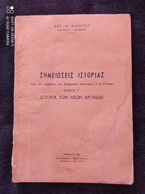 Σημειώσεις Ιστορίας έκδοσης 1967 σε καλή - πολύ καλή κατάσταση