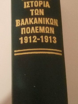 Επίτομη Ιστορία των Βαλκανικών Πολέμων μεταχειρισμένο, σκληρόδετο