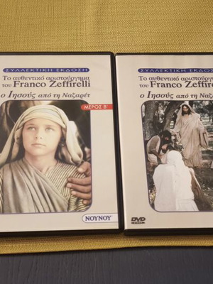 Ο Ιησούς από τη Ναζαρέτ DVD συλλεκτική έκδοση σαν καινούργιο, Franco Zeffirelli