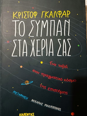 Το σύμπαν στα χέρια σας βιβλίο σαν καινούργιο, επιστήμες
