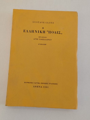 Βιβλίο Gustave Glotz Η Ελληνική "Πολις" Β' έκδοση μεταχειρισμένο, ελληνικά