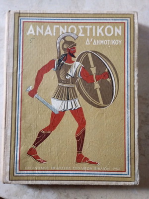 Αναγνωστικό μεταχειρισμένο της Δ' δημοτικού 1954 με εικονογράφηση Τάσσου