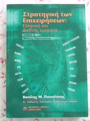 Στρατηγική των Επιχειρήσεων Τόμος Β, Ελληνική και Διεθνής εμπειρία, Βασίλης Μ. Παπαδάκης