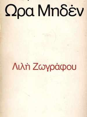 Ελληνική Παιδεία Ώρα Μηδέν Λιλή Ζωγράφου μεταχειρισμένο