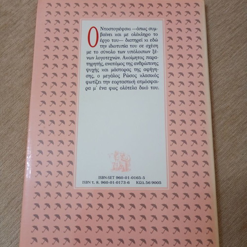Christmas Stories by F. M. Dostoevsky used, Greek edition