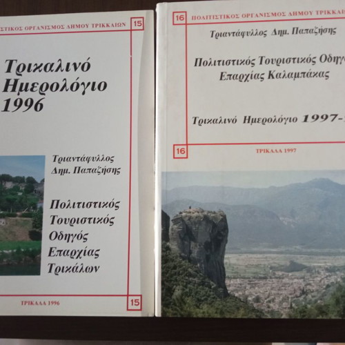 Trikalino calendar new, cultural-tourist guide of Trikala-Kalampaka region