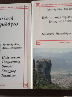 Trikalino calendar new, cultural-tourist guide of Trikala-Kalampaka region