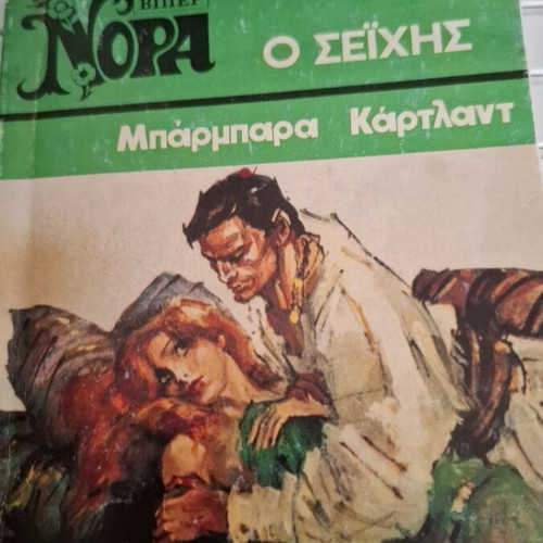Viper Nora Barbara Cartland The Sheikh used book