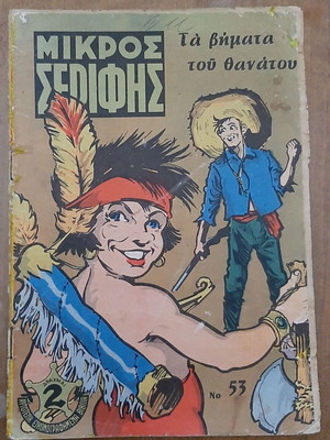 Mikros Serifis 53 comic used with minor damages