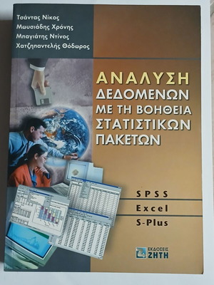 Data Analysis with Statistical Packages SPSS Excel S-Plus