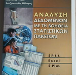Data Analysis with Statistical Packages SPSS Excel S-Plus