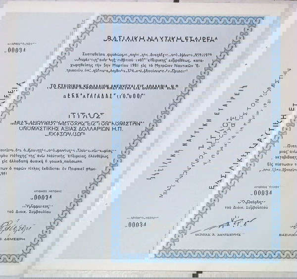 ΒΑΣΙΛΙΚΗ ΝΑΥΤΙΚΗ ΕΤΑΙΡΙΑ , ΤΙΤΛΟΣ ΜΙΑ ΜΕΤΟΧΗΣ ,ΠΕΙΡΑΙΑΣ 1981