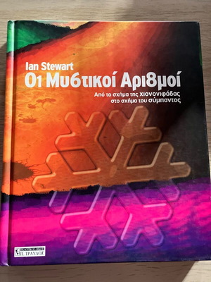 Οι Μυστικοί Αριθμοί μεταχειρισμένο βιβλίο σε καλή κατάσταση