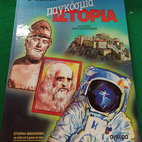 Pankosmia Istoria Children's Hardcover Book New