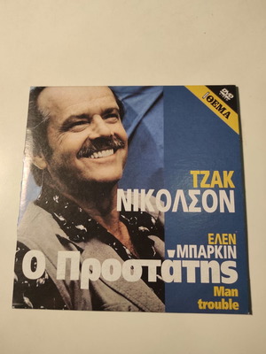 Ο Προστάτης DVD και Man Trouble, καινούργιο με ελληνικούς υπότιτλους