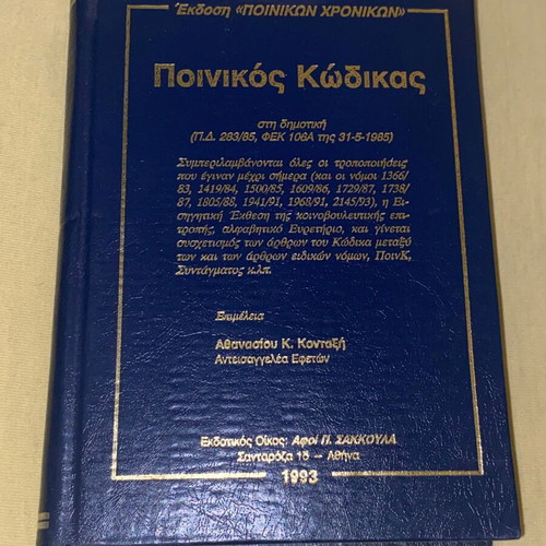 Ποινικός κώδικας Κονταξής σκληρόδετος 1993 σαν καινούργιο