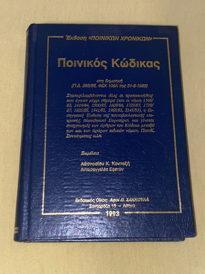 Ποινικός κώδικας Κονταξής σκληρόδετος 1993 σαν καινούργιο