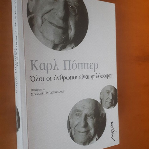 Καρλ Πόππερ Όλοι οι Άνθρωποι είναι Φιλόσοφοι μεταχειρισμένο βιβλίο