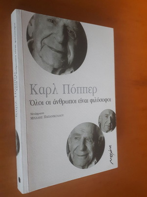 Καρλ Πόππερ Όλοι οι Άνθρωποι είναι Φιλόσοφοι μεταχειρισμένο βιβλίο