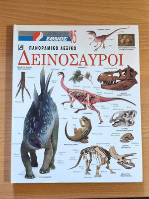 Δεινόσαυροι Πανοραμικό λεξικό σαν καινούργιο, ελληνικά