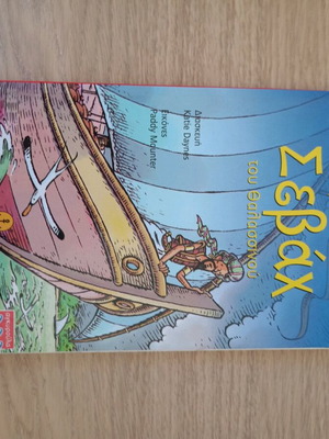 Οι περιπέτειες του Σεβάχ του θαλασσινού σαν καινούργιο