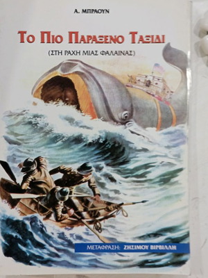 Το πιο παράξενο ταξίδι μεταχειρισμένο (Στη ράχη μιας φάλαινας)