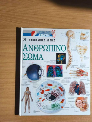 The Human Body panoramic dictionary used, Greek language