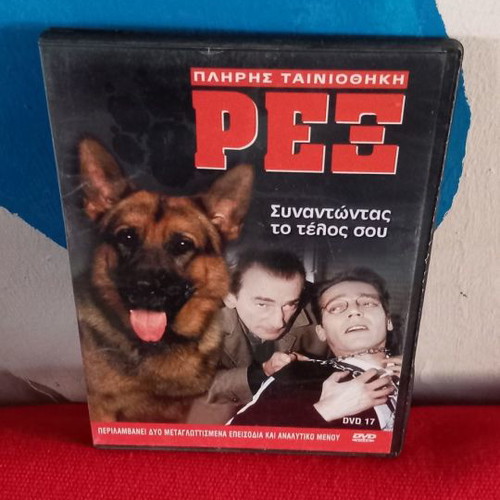 Rex Meeting Your End DVD used, action adventure series