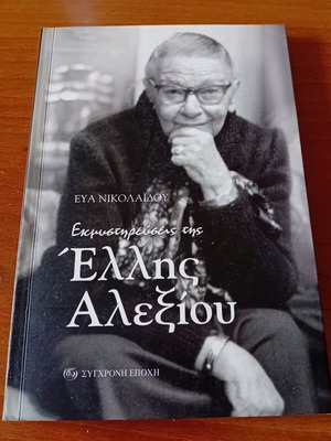Book Ekmysterevseis tis Ellis Alexiou like new