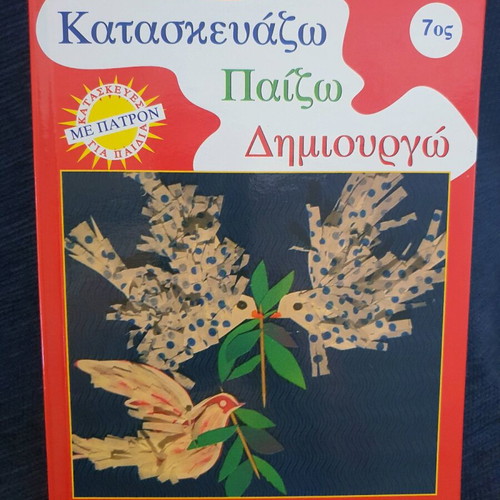 Kataskeyazo educational book like new, Greek language