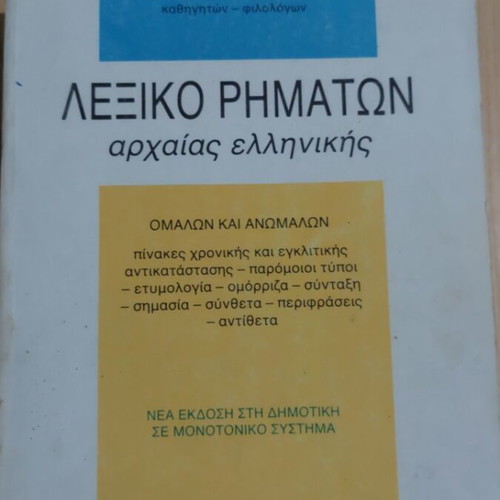 Ancient Greek Verb Dictionary, Ekdoseis Pataki